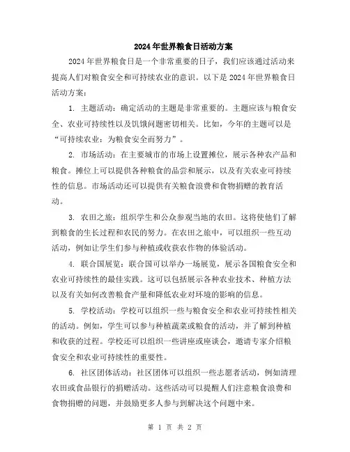 2024年世界粮食日活动方案