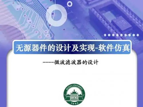 微波滤波器的设计
