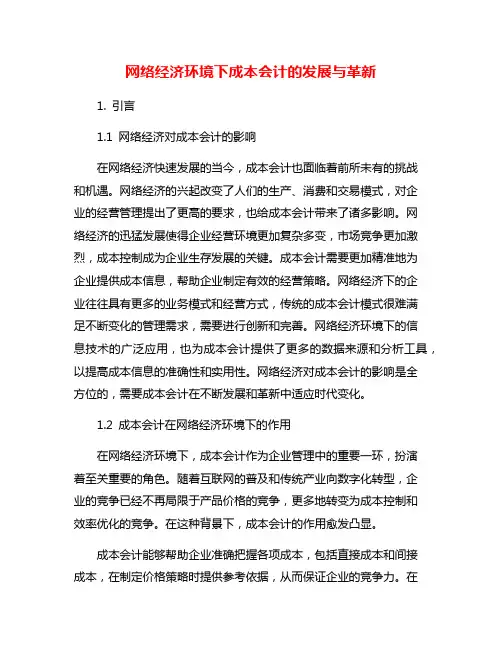 网络经济环境下成本会计的发展与革新