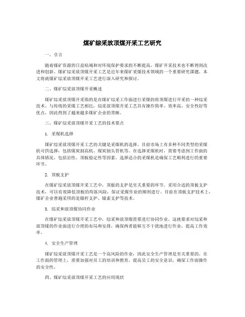 煤矿综采放顶煤开采工艺研究