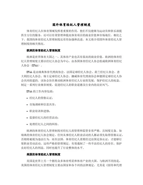 国外体育经纪人管理制度