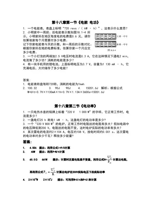 新人教版九年级物理第十八章课后习题答案