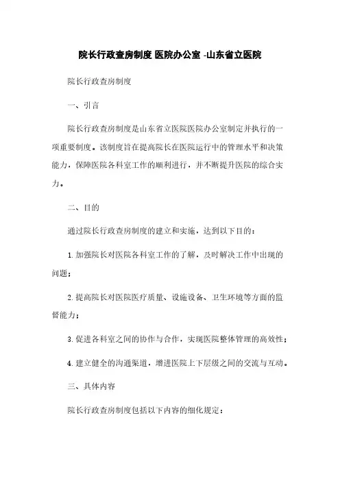 院长行政查房制度 医院办公室 -山东省立医院