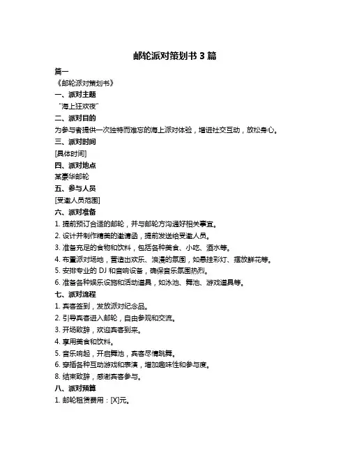 邮轮派对策划书3篇