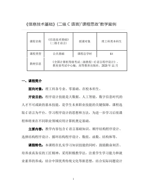 【课程思政教学案例】《信息技术基础》(二级C语言)课程