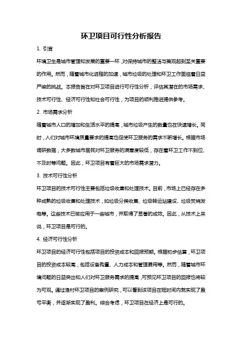 环卫项目可行性分析报告