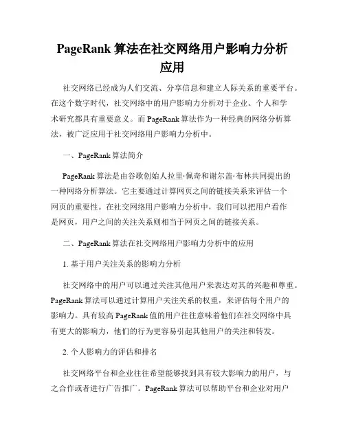 PageRank算法在社交网络用户影响力分析应用