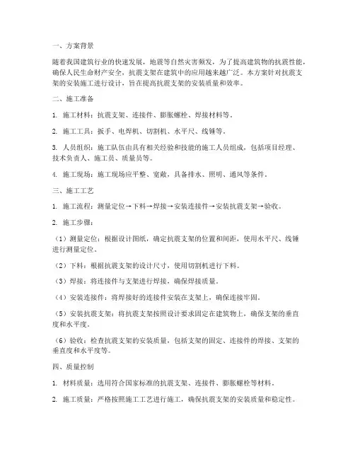 抗震支架安装施工方案设计