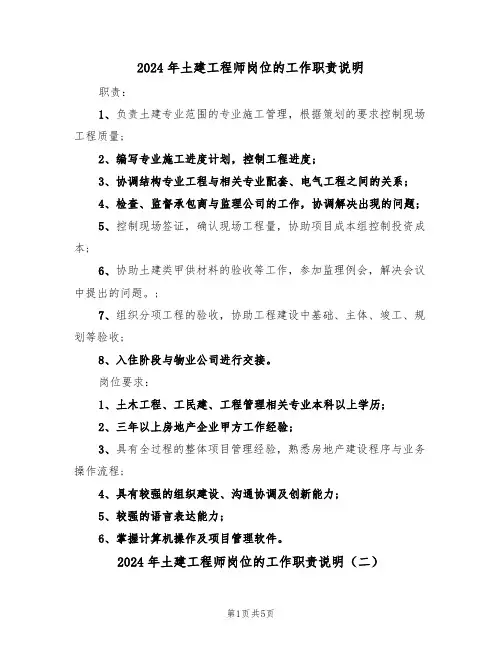 2024年土建工程师岗位的工作职责说明（三篇）