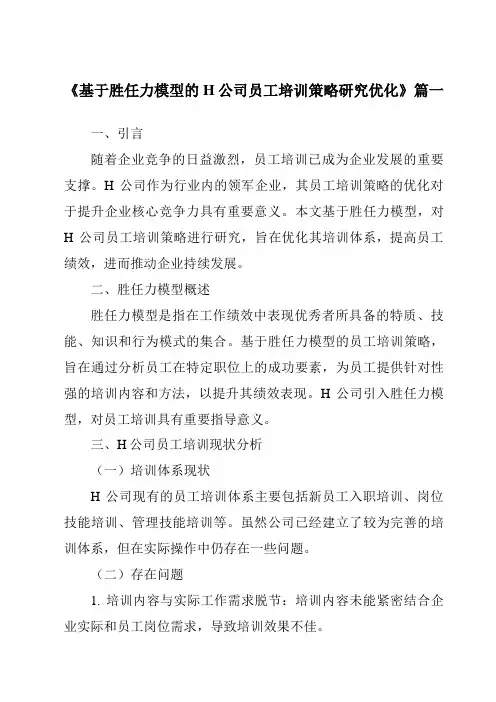 《基于胜任力模型的H公司员工培训策略研究优化》范文