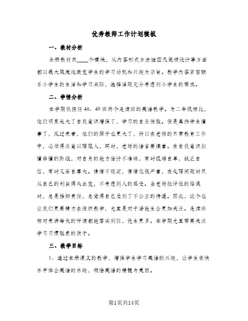 优秀教师工作计划模板(6篇)