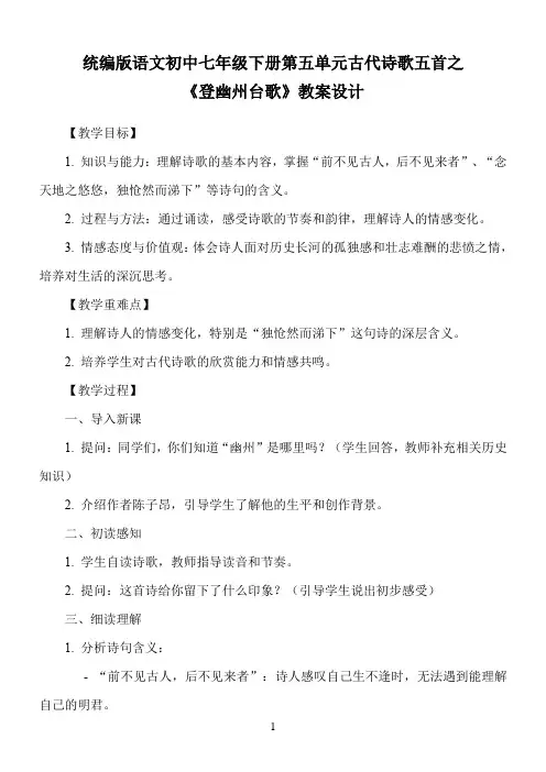 统编版语文初中七年级下册第五单元古代诗歌五首之《登幽州台歌》教案设计