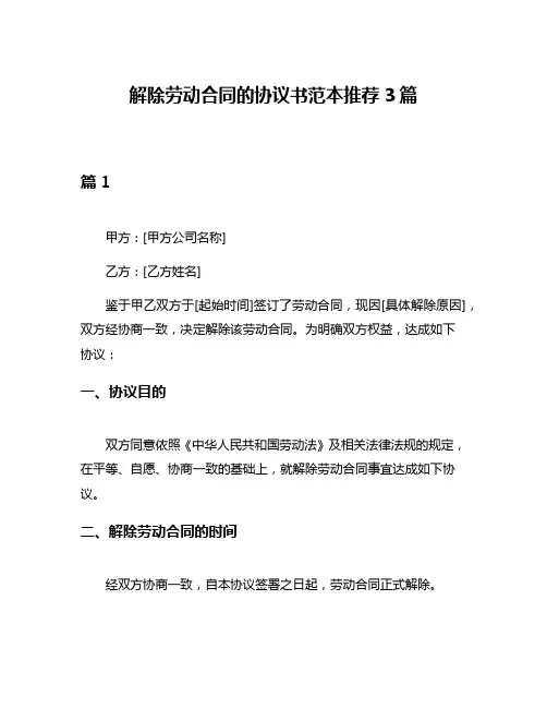 解除劳动合同的协议书范本推荐3篇
