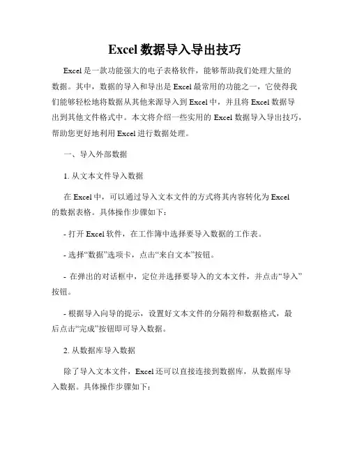 Excel数据导入导出技巧