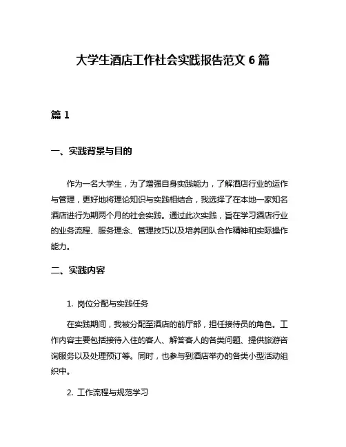 大学生酒店工作社会实践报告范文6篇