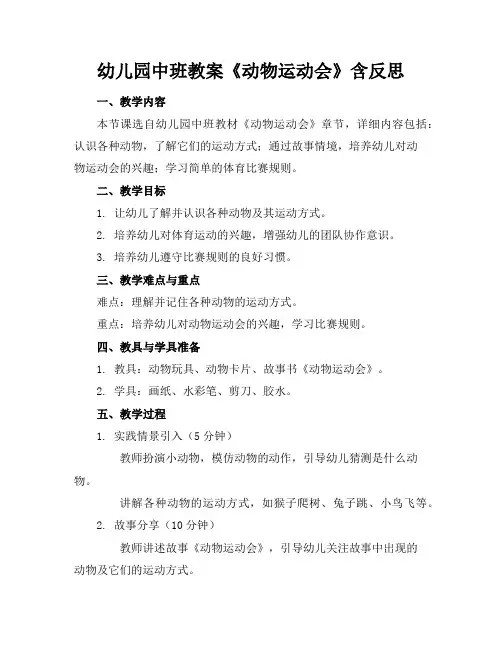 幼儿园中班教案《动物运动会》含反思