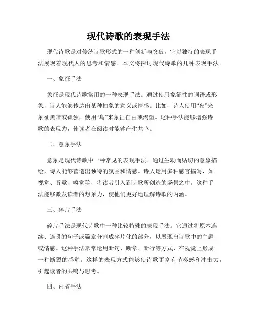 现代诗歌的表现手法