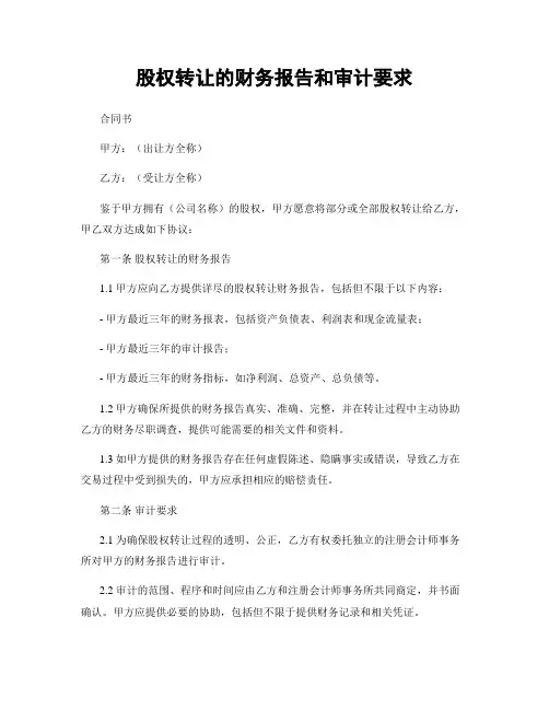 股权转让的财务报告和审计要求