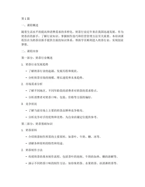 奶茶店新手知识培训(3篇)
