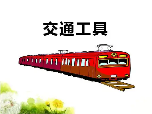 《交通工具》(ppt)课件
