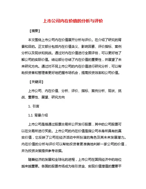 上市公司内在价值的分析与评价