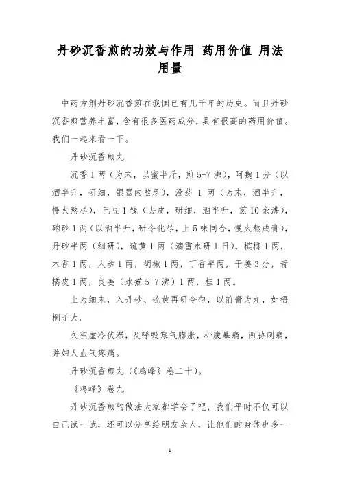 丹砂沉香煎的功效与作用 药用价值 用法用量