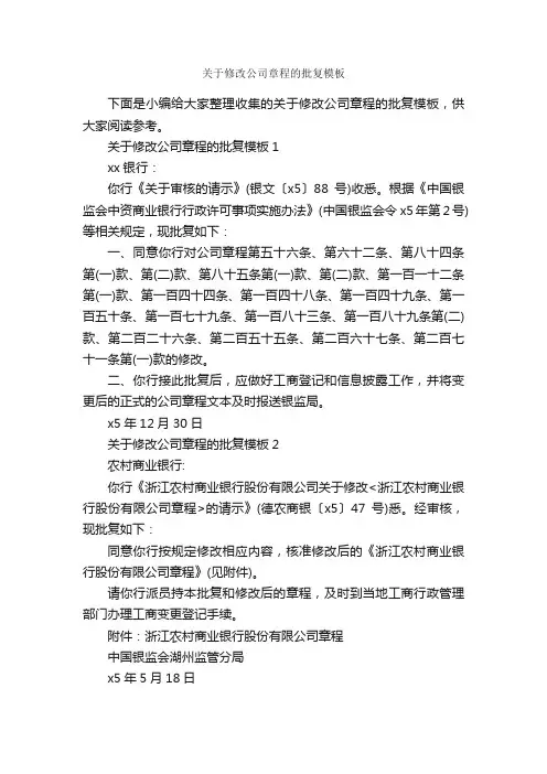 关于修改公司章程的批复模板_批复_