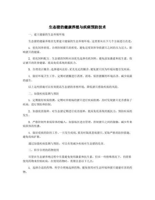 生态猪的健康养殖与疾病预防技术