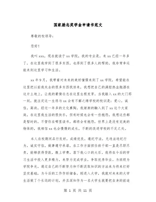 国家励志奖学金申请书范文（五篇）