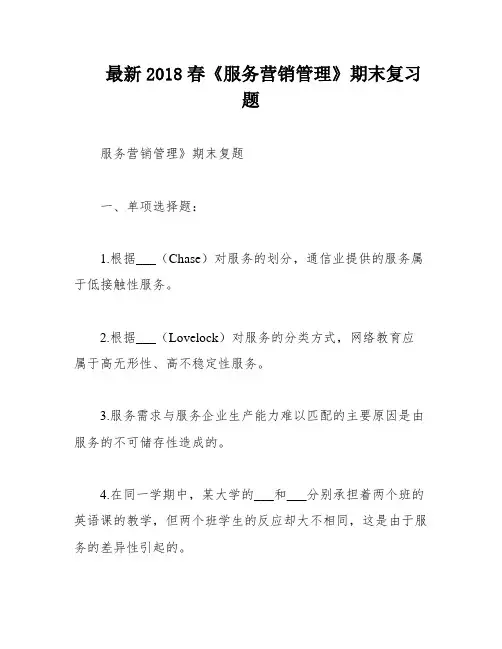 最新2018春《服务营销管理》期末复习题