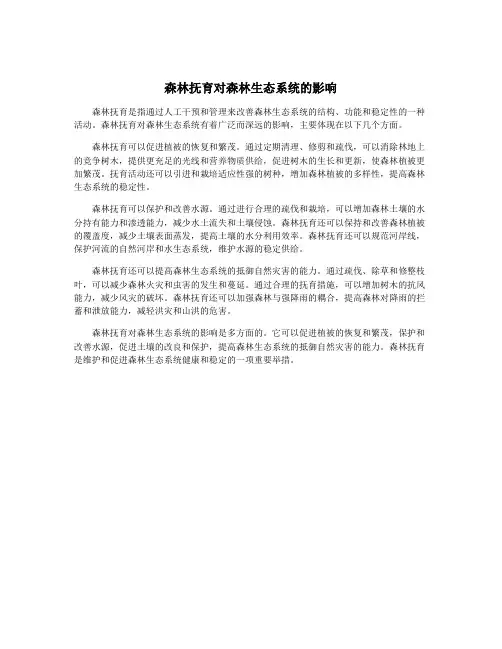 森林抚育对森林生态系统的影响