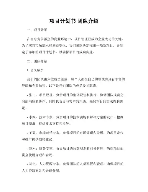 项目计划书 团队介绍