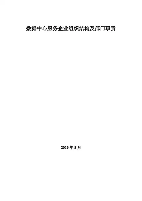 2019年数据中心服务企业组织结构及部门职责