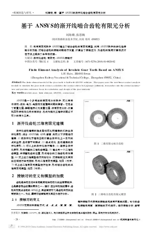 基于ANSYS的渐开线啮合齿轮有限元分析