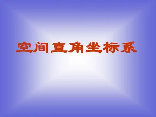 《空间直角坐标系》课件8 (北师大版必修2)
