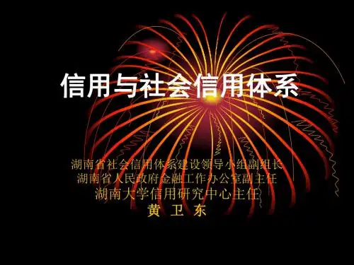 信用与社会信用体系