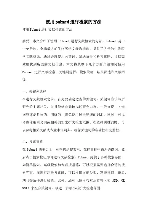 使用pubmed进行检索的方法