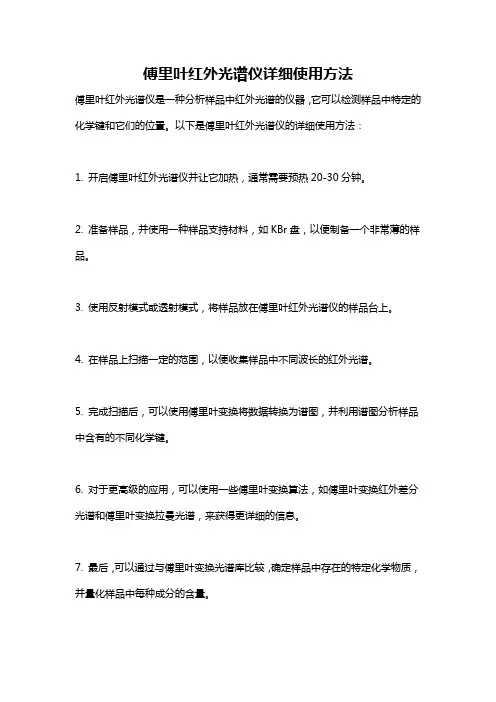 傅里叶红外光谱仪详细使用方法