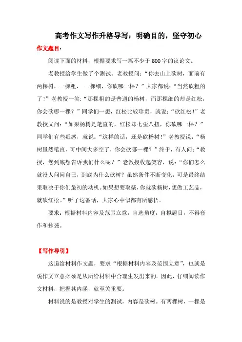 2023届高考作文写作升格导写：明确目的-坚守初心