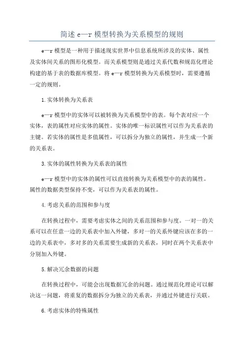 简述e—r模型转换为关系模型的规则