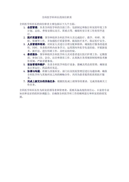 全科医学科科长的岗位职责