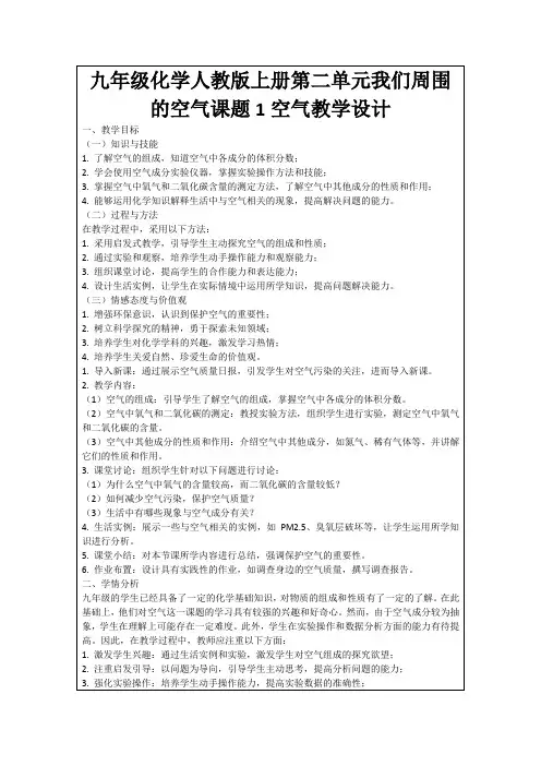 九年级化学人教版上册第二单元我们周围的空气课题1空气教学设计