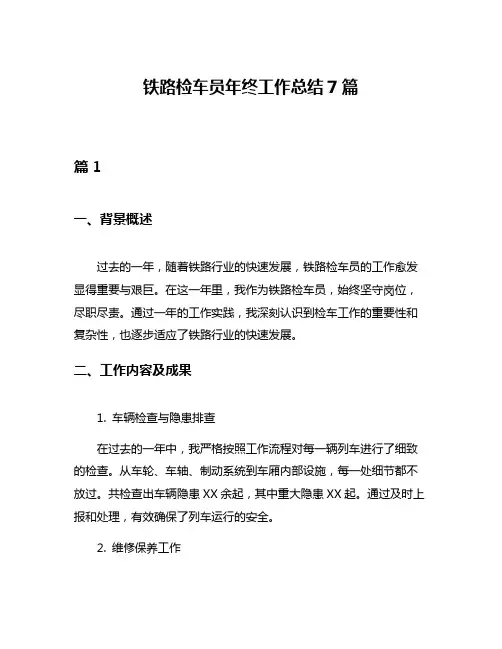 铁路检车员年终工作总结7篇