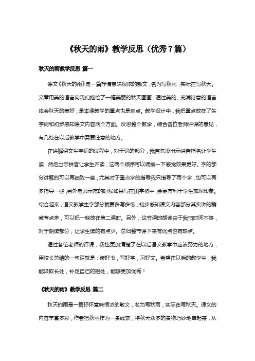 《秋天的雨》教学反思(优秀7篇)