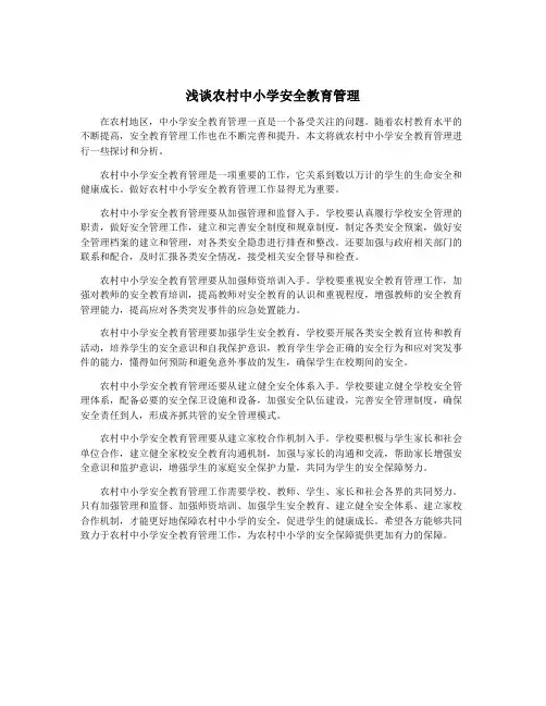 浅谈农村中小学安全教育管理