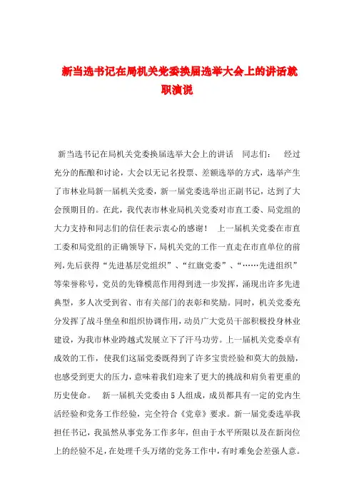 【2019年整理】新当选书记在局机关党委换届选举大会上的讲话就职演说