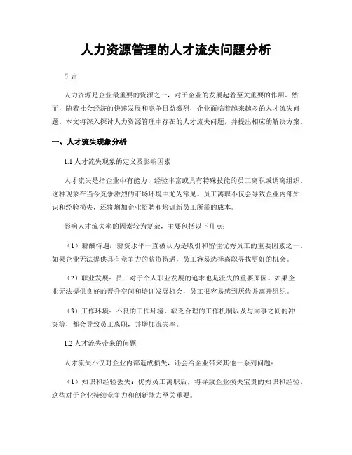 人力资源管理的人才流失问题分析