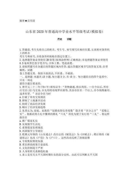 山东省2020年普通高中学业水平等级考试(模拟卷)历史试题及答案