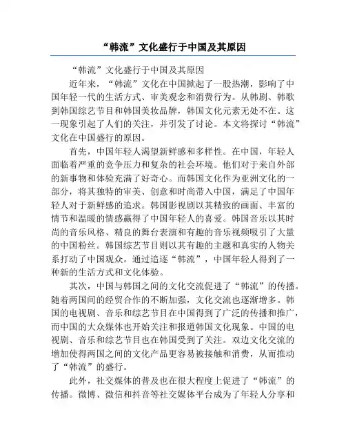 “韩流”文化盛行于中国及其原因