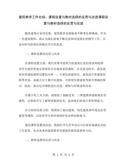 建筑教学工作总结：课程设置与教材选择的反思与改进